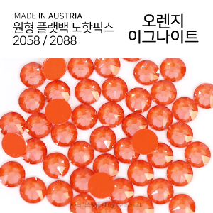 2058/2088 플랫백 노핫픽스 오렌지 이그나이트 / 오스트리아 크리스탈 네일 아트 스톤 무대 장식 큐빅