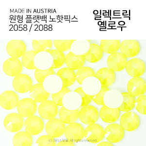 2058/2088 플랫백 노핫픽스 일렉트릭 옐로우 종이팩 (교환반품불가상품)