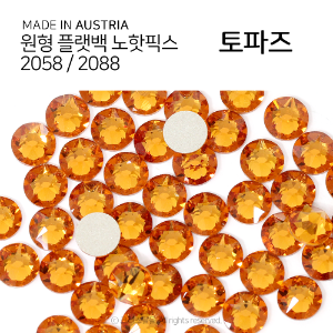 2058/2088 플랫백 노핫픽스 토파즈 종이팩 (교환반품불가상품)