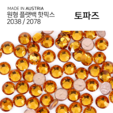 2038/2078 핫픽스 토파즈 종이팩 (교환반품불가상품)
